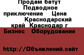 Продам батут “Подводное приключение“ › Цена ­ 155 000 - Краснодарский край, Краснодар г. Бизнес » Оборудование   